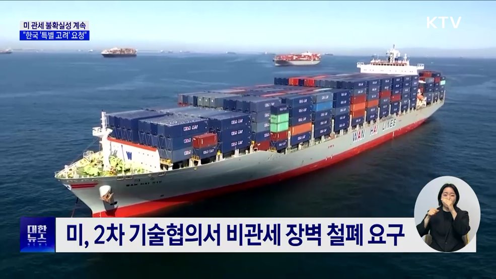 미 관세 불확실성 계속···"한국 특별 고려 요청"