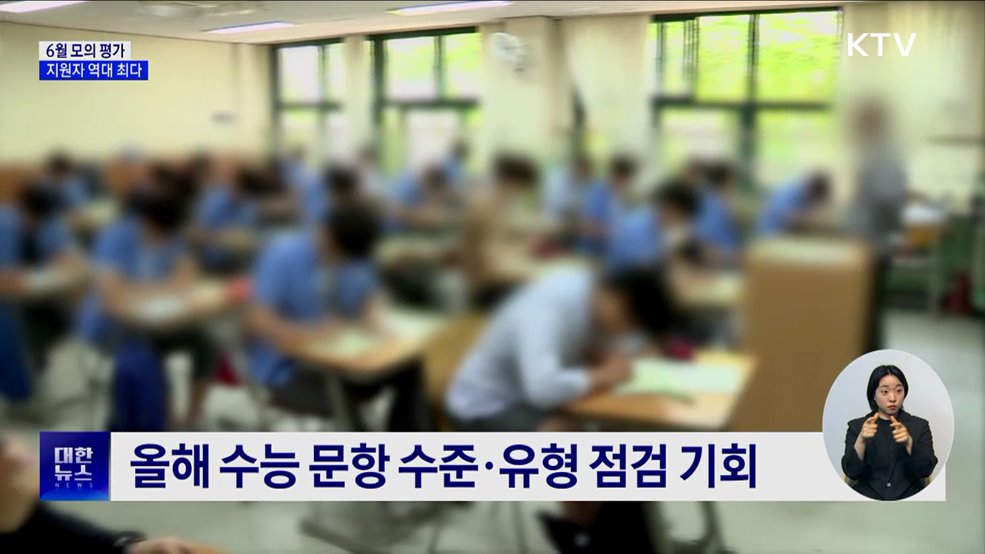 수능 모의평가 6월 4일 실시···지원자 역대 최다