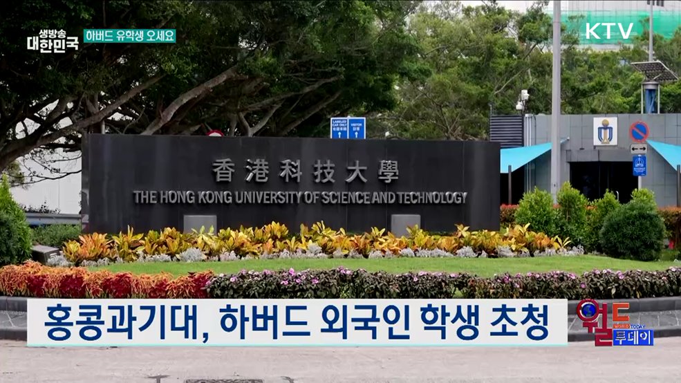 홍콩과기대, 하버드 외국인 학생 초청 [월드 투데이]