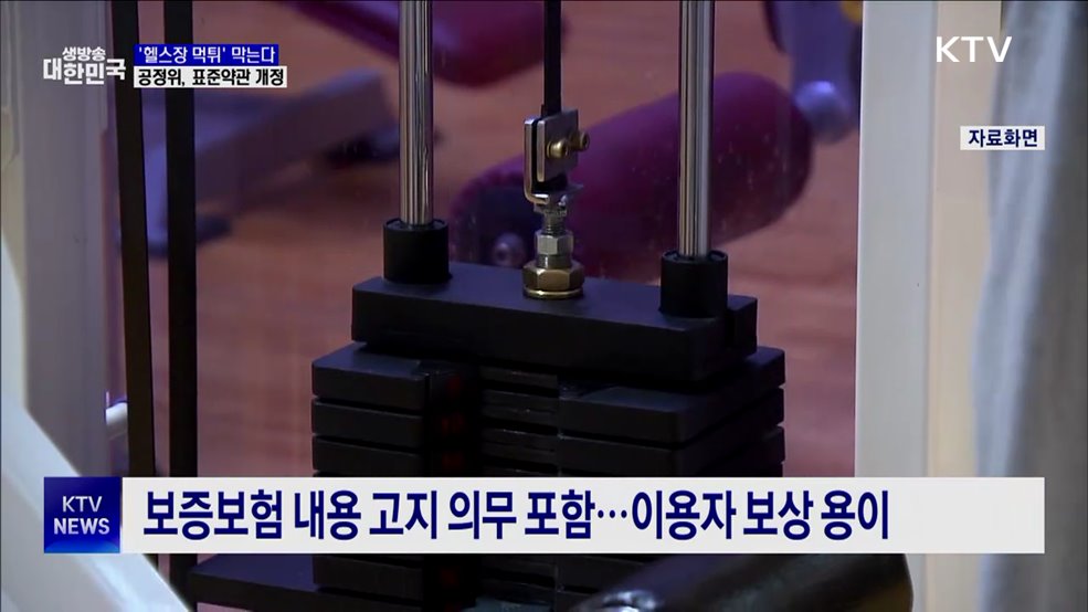 헬스장 표준약관 개정···"휴·폐업 14일 전 알려야"