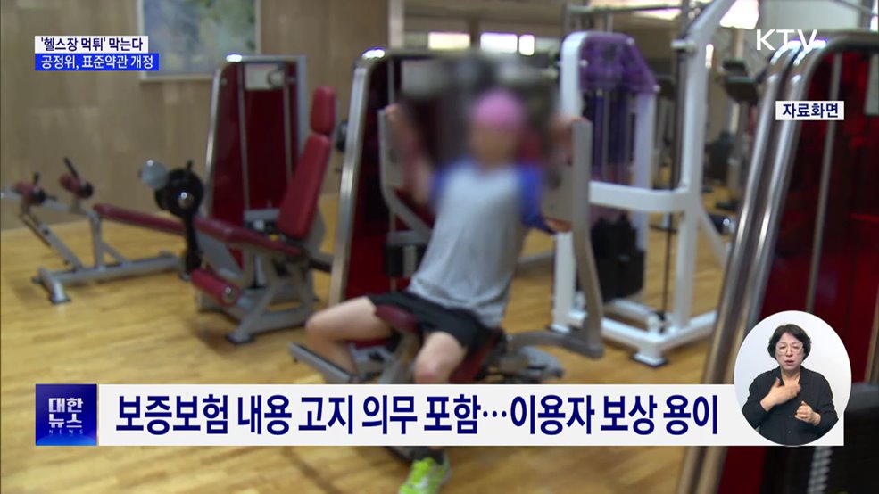 헬스장 표준약관 개정···"휴·폐업 14일 전 알려야"