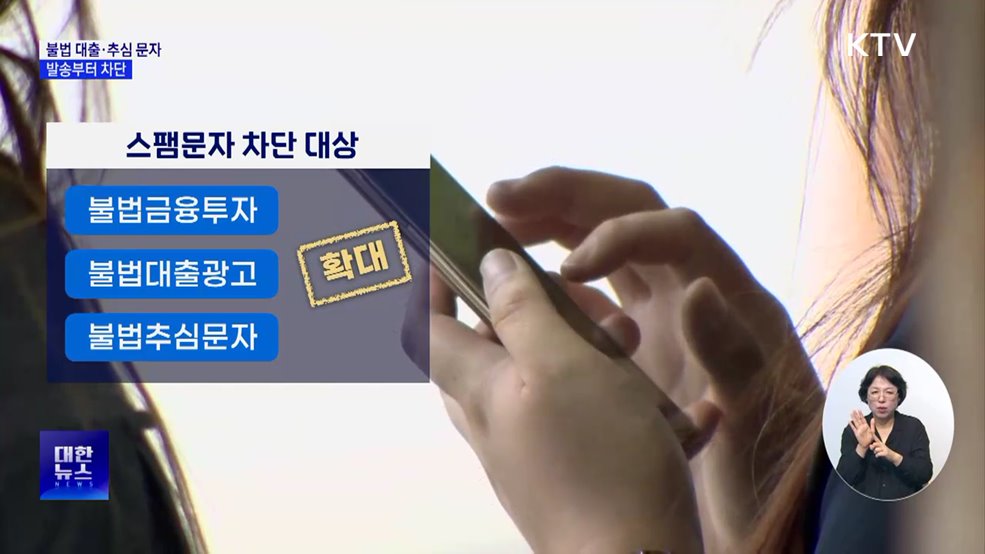 "불법 대출·추심 스팸문자, 발송부터 차단"