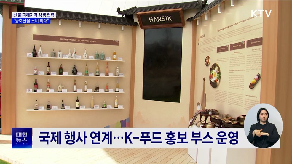 산불 피해지역 상생 협력···"농축산물 소비 확대"