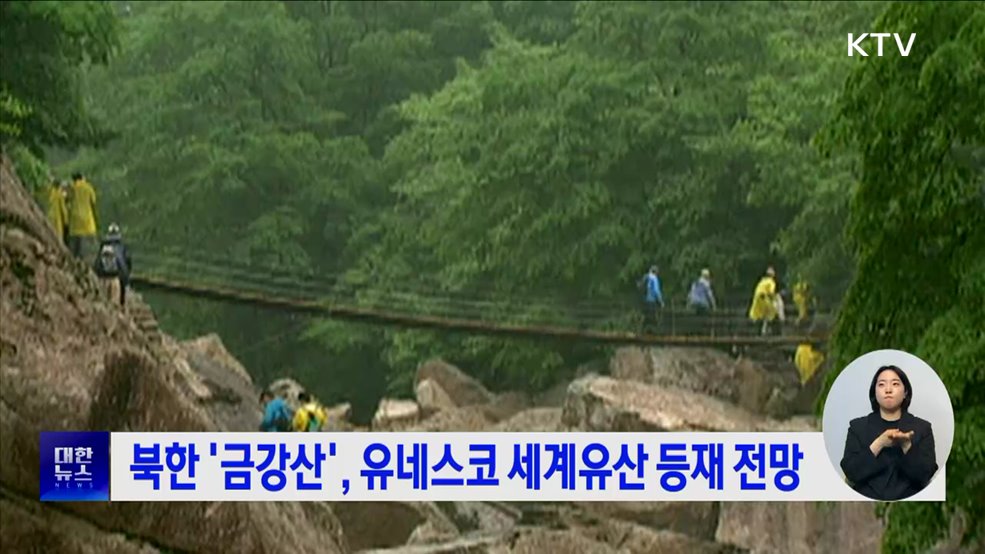 북한 '금강산', 유네스코 세계유산 등재 전망