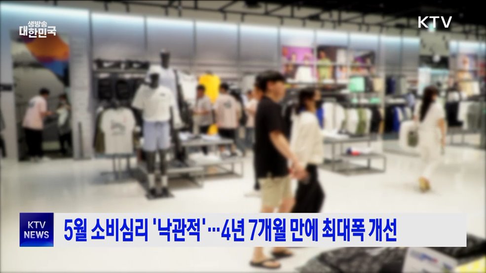 5월 소비심리 '낙관적'···4년 7개월 만에 최대폭 개선