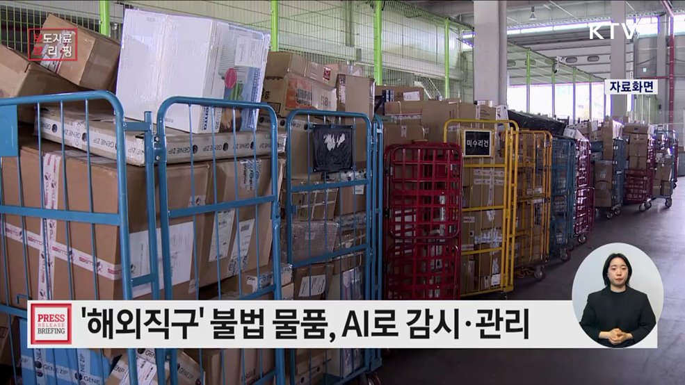 해외직구 불법물품 AI로 차단한다