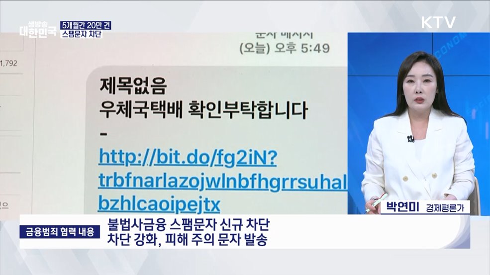 민생 침해 금융 범죄, 스팸문자 '원천 차단' [오늘의 이슈]