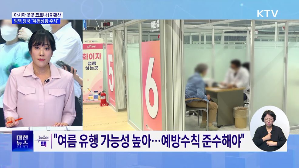 아시아 곳곳 코로나19 확산···"유행상황 주시" [뉴스의 맥]