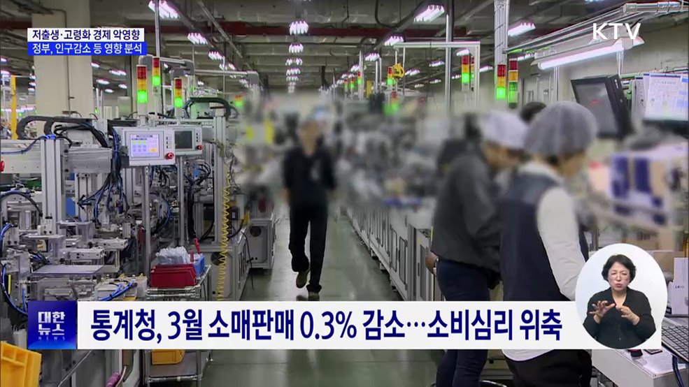 인구구조 변화 '경제 악영향'···정부, 영향 분석 착수