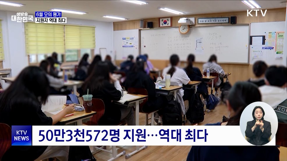 수능 모의평가 6월 4일 실시···지원자 역대 최다