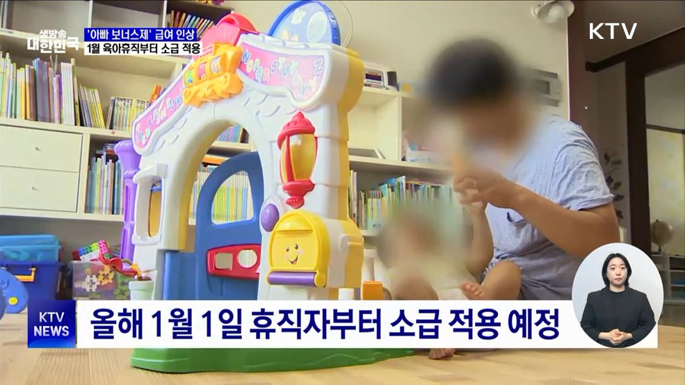 '아빠 보너스제' 휴직 급여 인상···1월부터 소급 적용