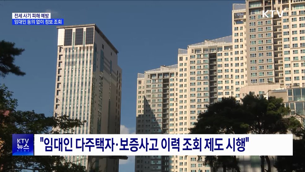 전세 사기 피해 예방···임대인 동의 없이 다주택자 여부 조회