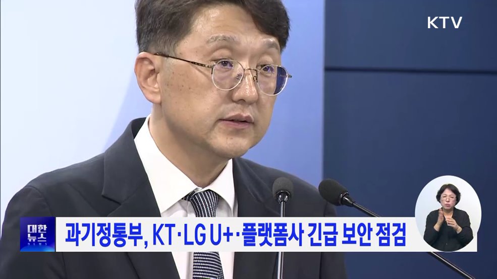 과기정통부, KT·LG U+·플랫폼사 긴급 보안 점검