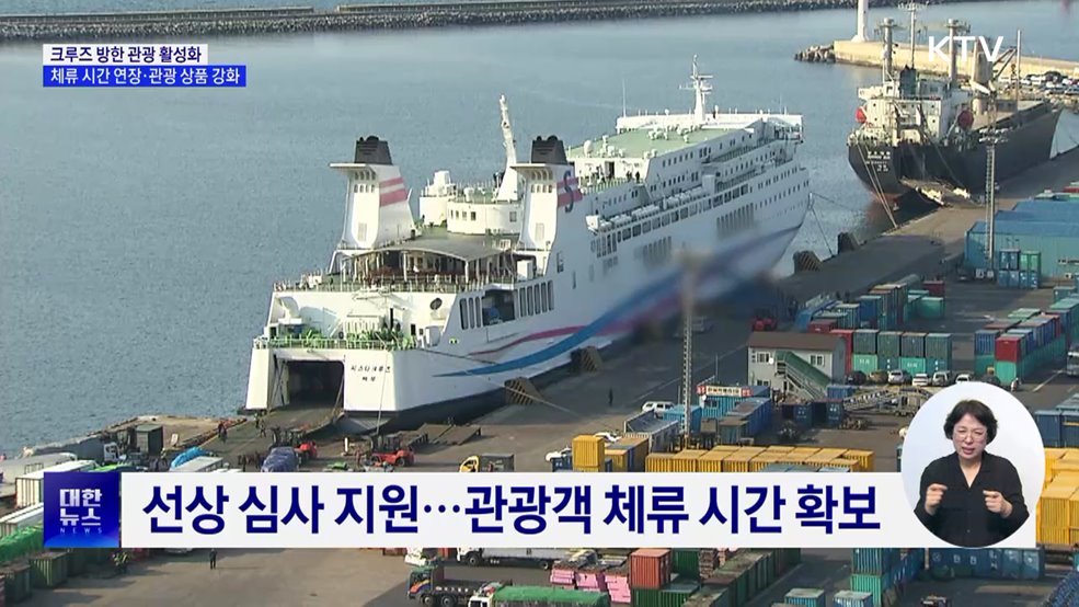 크루즈 방한 관광 활성화···"정박지에서 관광지로"