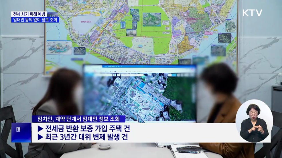 전세 사기 피해 예방···임대인 동의 없이 다주택자 여부 조회