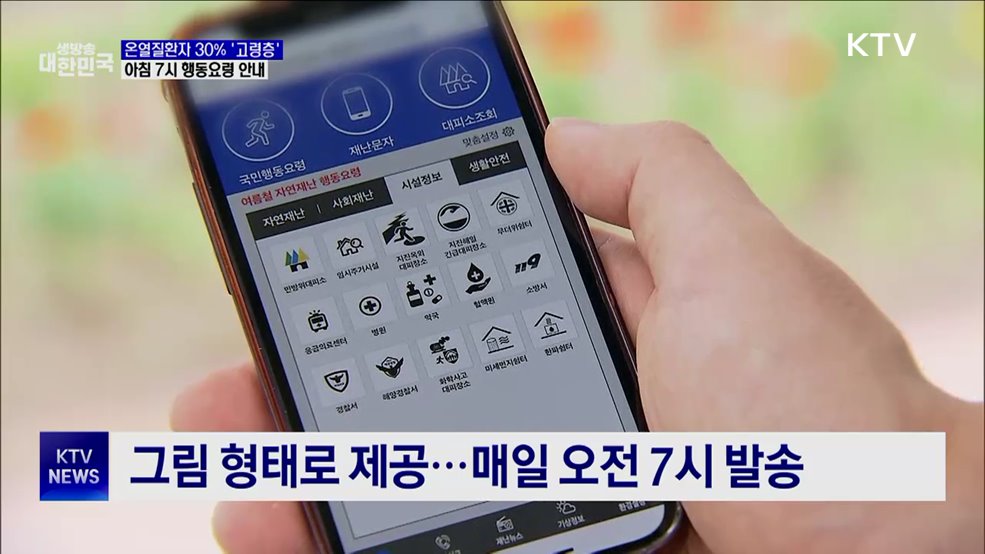 '아침 7시' 노인 맞춤형 폭염 행동요령 받으세요