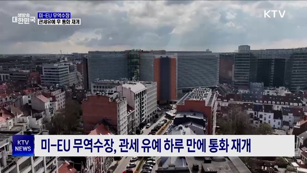 미-EU 무역수장, 50% 관세 유예 후 통화 재개