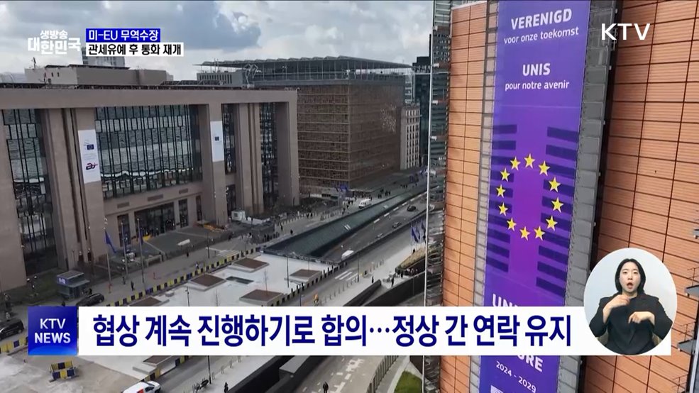 미-EU 무역수장, 50% 관세 유예 후 통화 재개