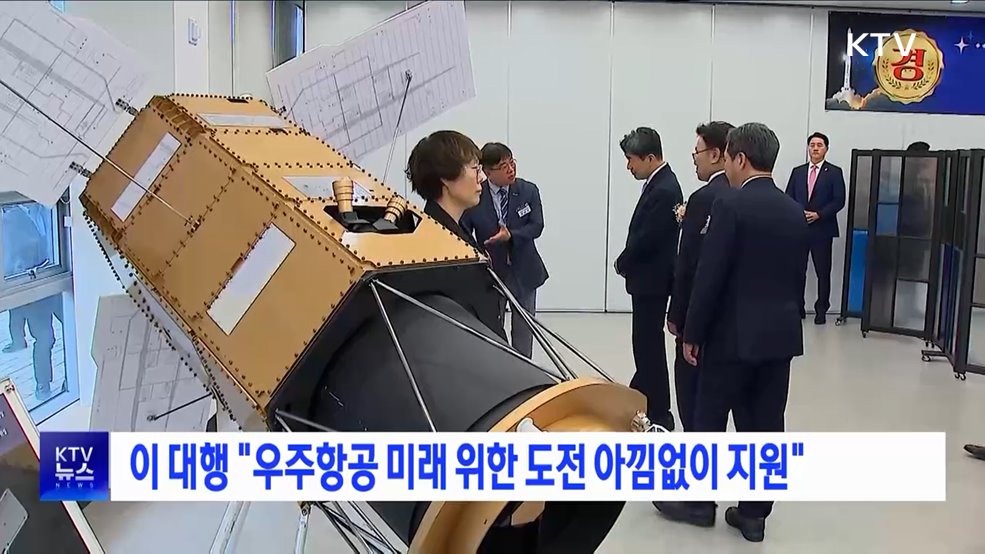 이 대행 "우주항공 미래 위한 도전 아낌없이 지원"