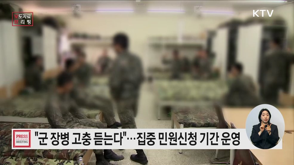 "보훈가족과 현역장병 권익구제, 국민권익위가 함께 합니다!"