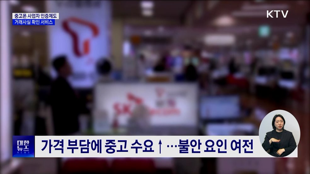 중고폰 안심거래 지원···사업자 인증제도 실시