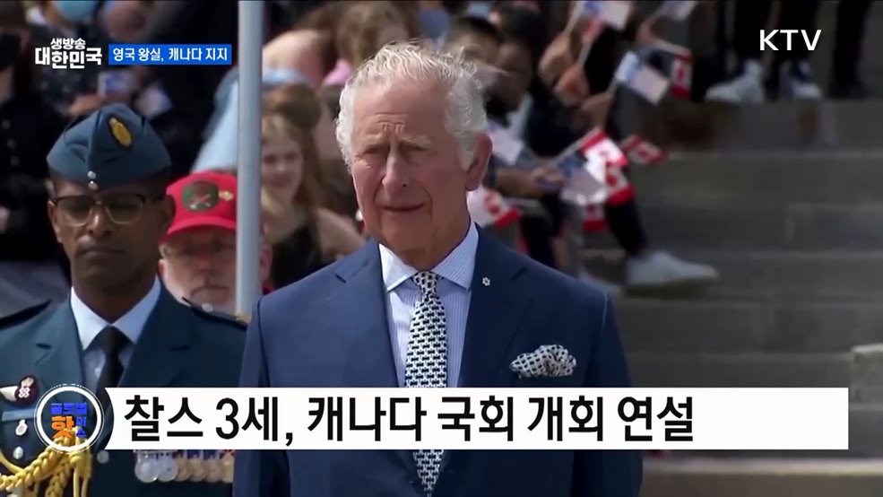 영국 찰스 3세 국왕, 캐나다 방문 [글로벌 핫이슈]