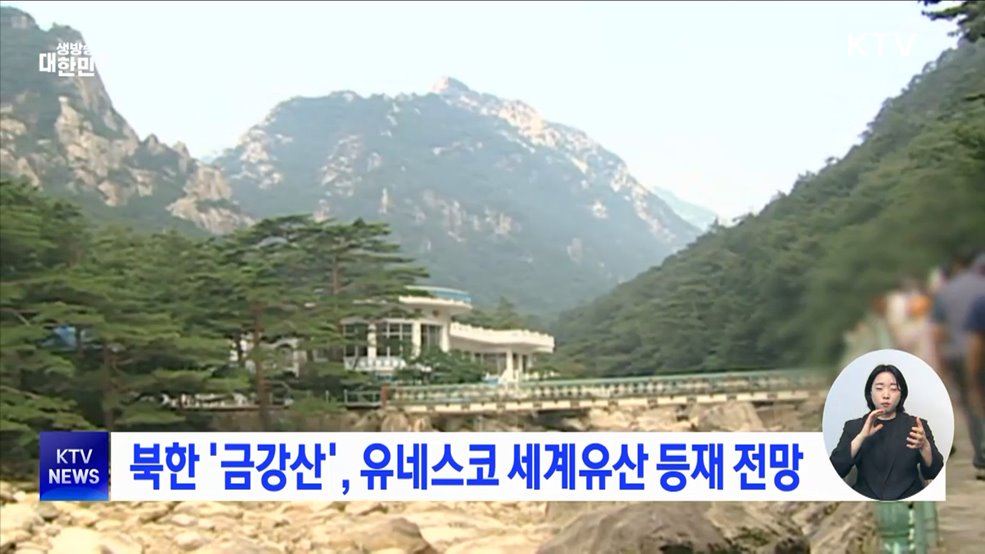 북한 '금강산', 유네스코 세계유산 등재 전망