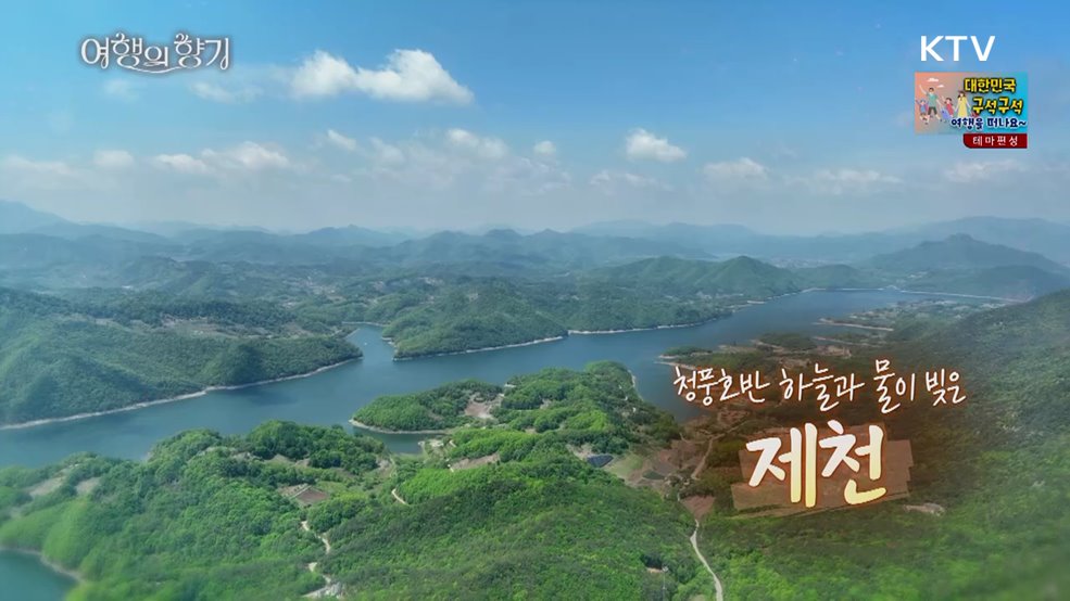 청풍호반, 하늘과 물이 빚은 제천