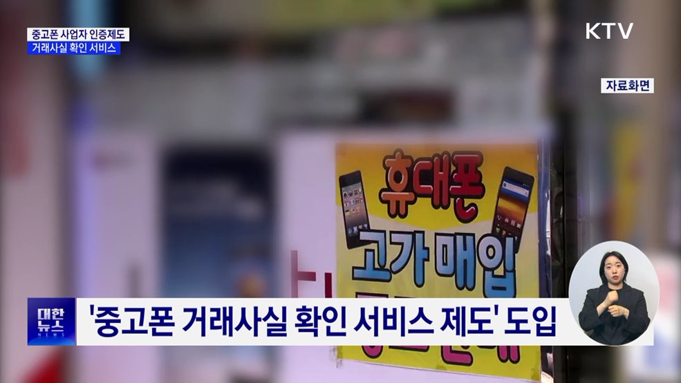 중고폰 안심거래 지원···사업자 인증제도 실시