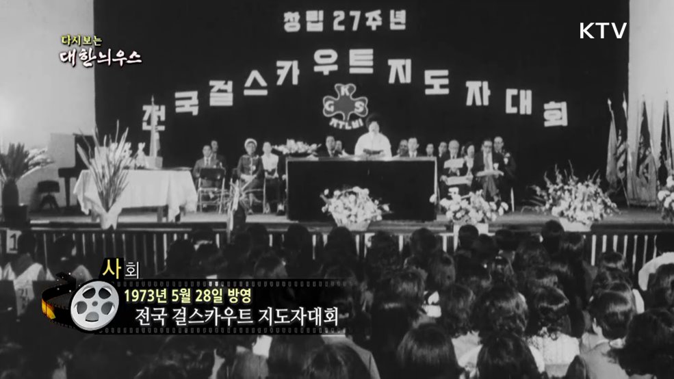다시보는 대한늬우스 (73. 5. 28.)