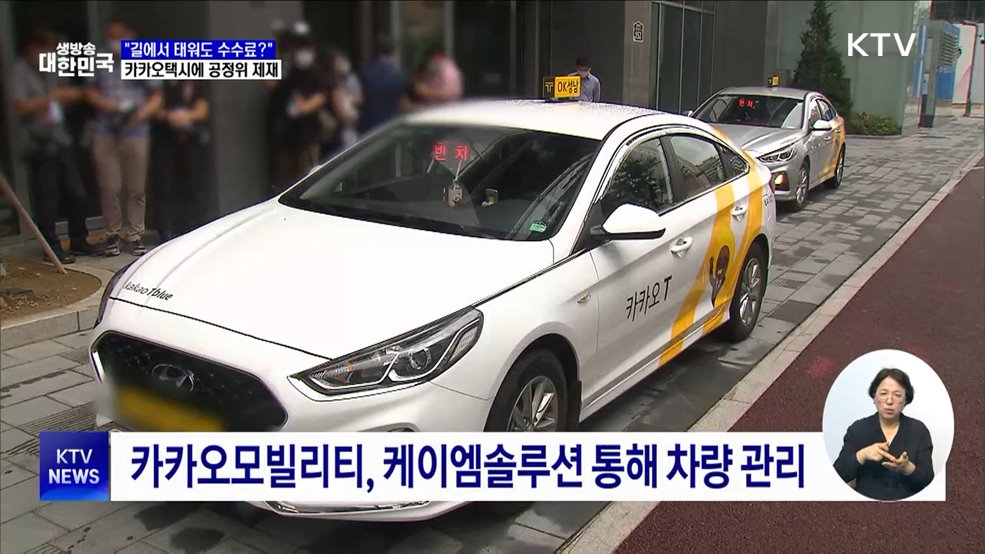 "호출 아닌 손님도 수수료?"···카카오택시에 공정위 제재