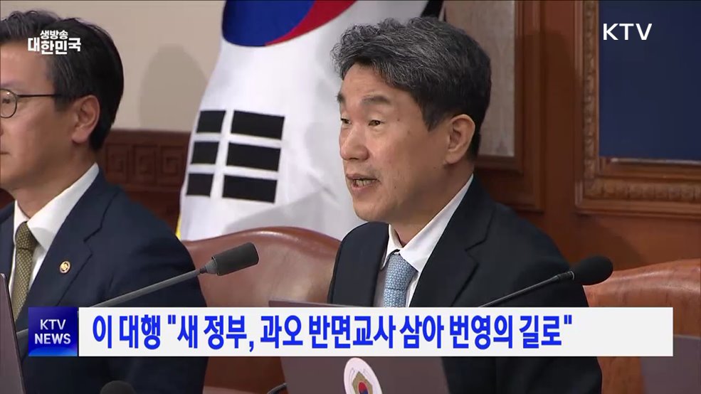 이 대행 "새 정부, 과오 반면교사 삼아 번영의 길로"