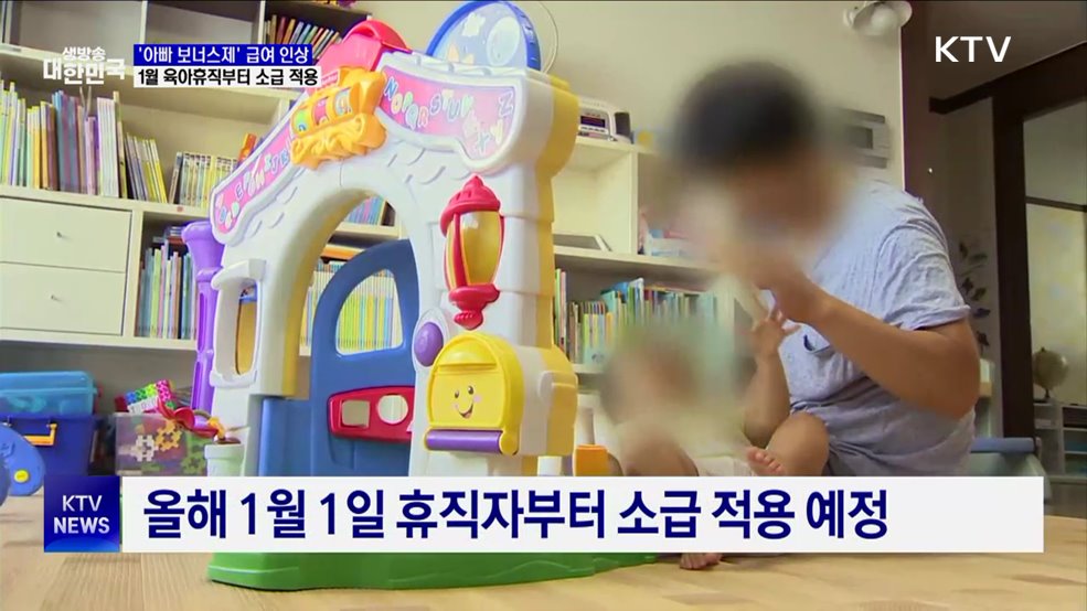 '아빠 보너스제' 휴직 급여 인상···1월부터 소급 적용