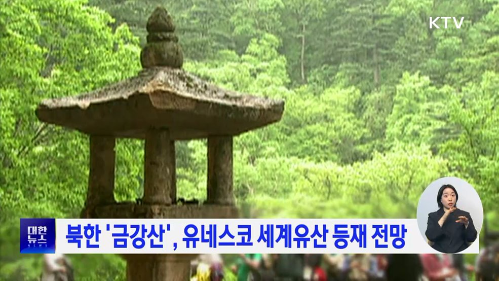 북한 '금강산', 유네스코 세계유산 등재 전망