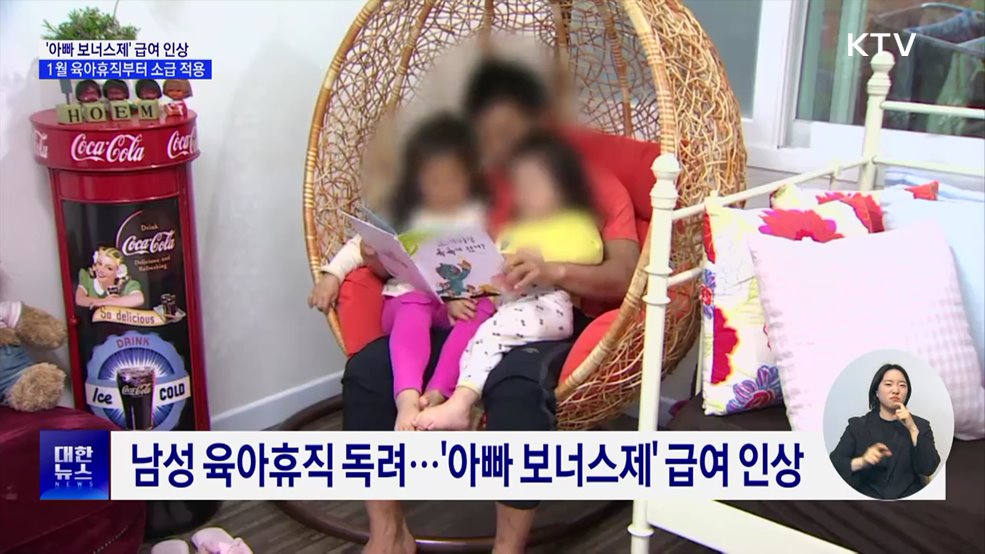 '아빠 보너스제' 휴직 급여 인상···1월부터 소급 적용