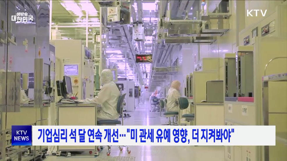 기업심리 석 달 연속 개선···"미 관세 유예 영향, 더 지켜봐야"