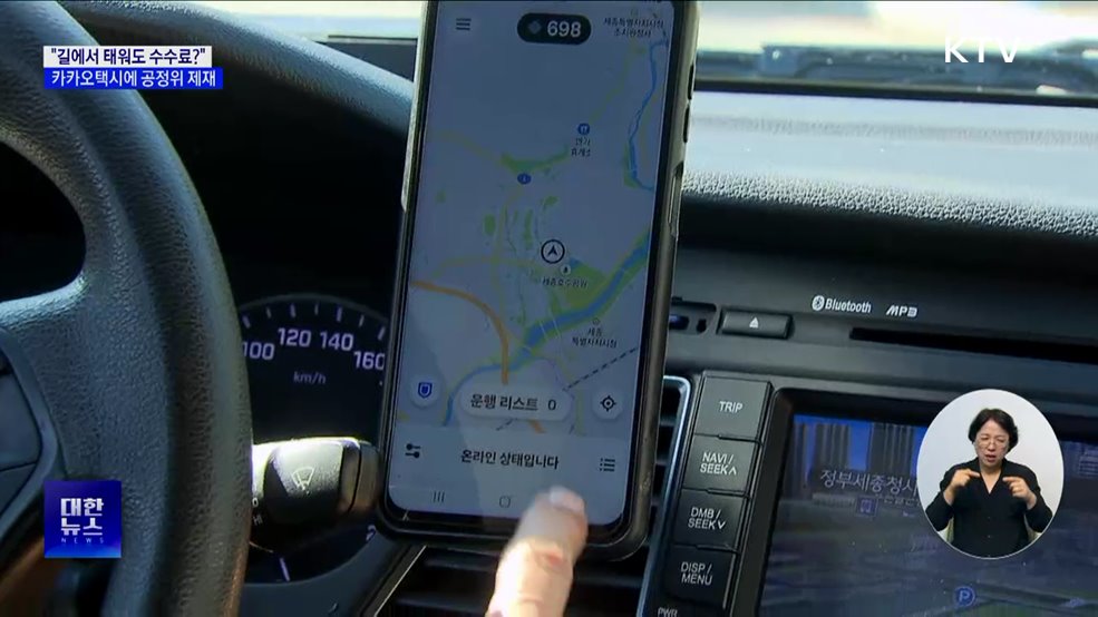 "호출 아닌 손님도 수수료?"···카카오택시에 공정위 제재
