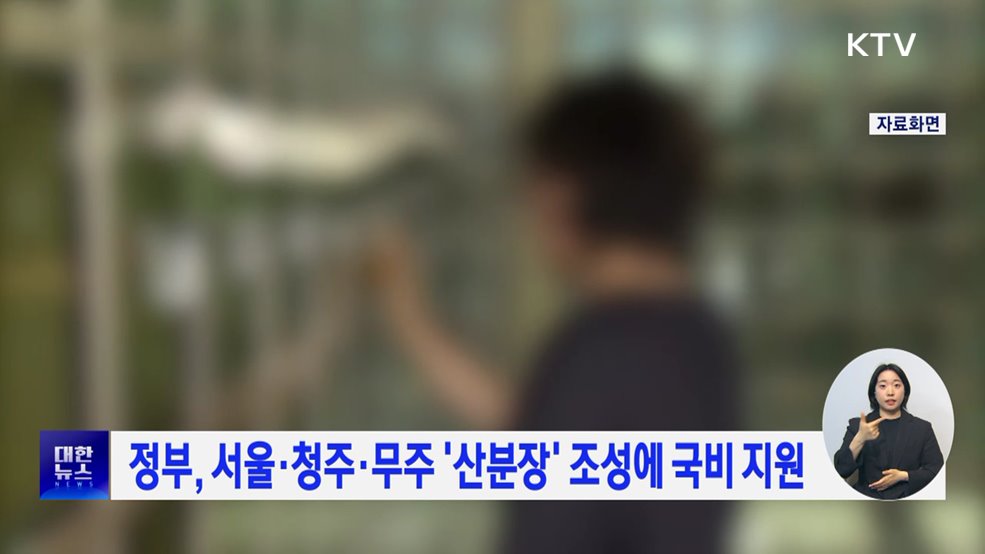 정부, 서울·청주·무주 '산분장' 조성에 국비 지원