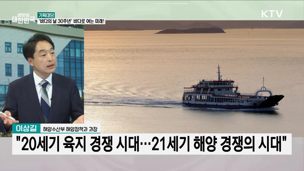 '바다의 날 30주년' 바다를 넘어 세계로