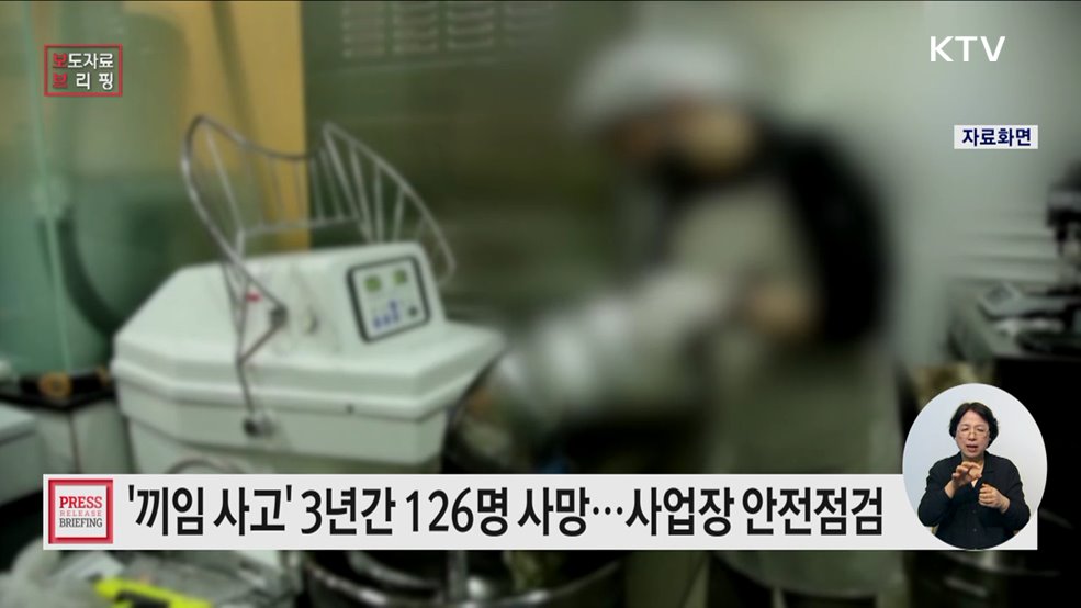 끼임 사고 고위험 사업장 안전관리 집중점검