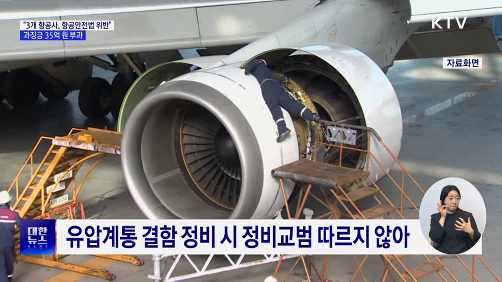 "3개 항공사, 항공안전법 위반"···과징금 35억 원 부과