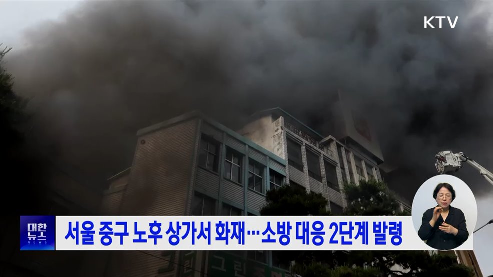 서울 중구 노후 상가서 화재···소방 대응 2단계 발령