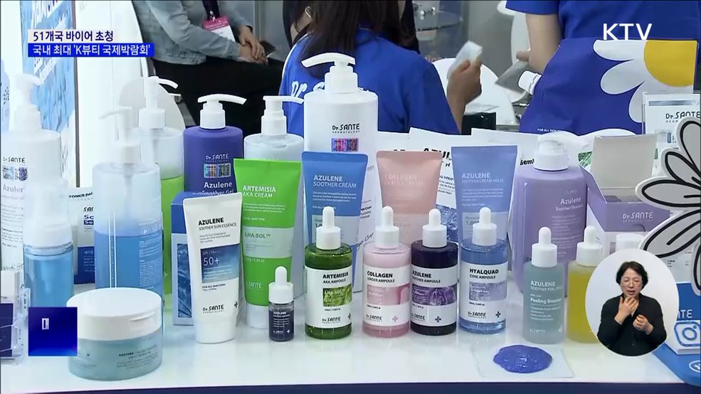 K-뷰티 판로 넓힌다···바이어 초청 국내 최대 박람회