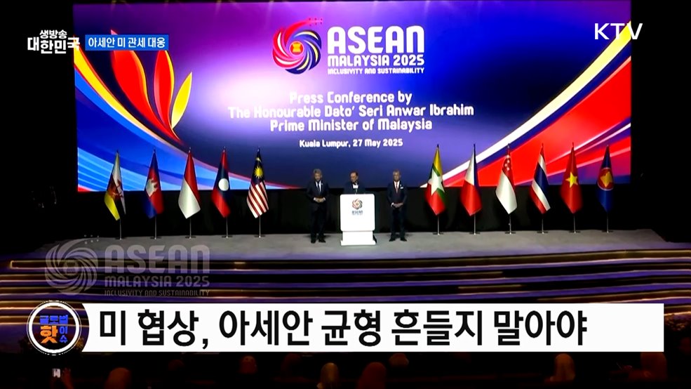 아세안, 미 관세 공동 대응 [글로벌 핫이슈]