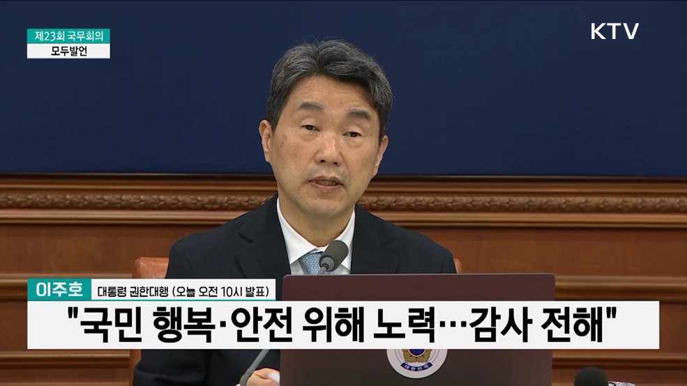 제23회 국무회의 이주호 대통령 권한대행 모두발언