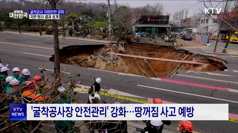 굴착공사 지하안전 강화···"지반 탐사 결과 공개"