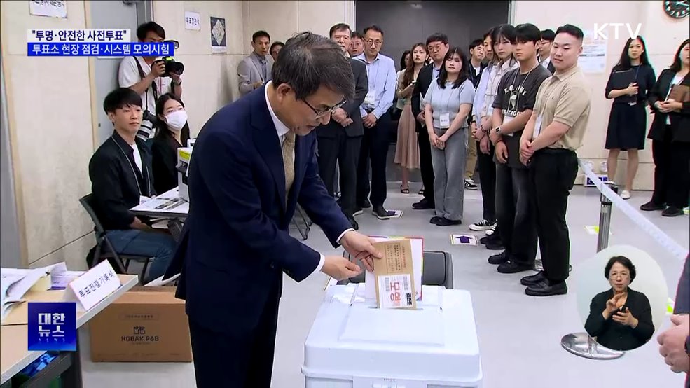 "투명·안전한 사전투표"···투표소 현장 점검·시스템 모의시험