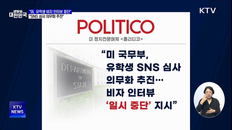 "미, 유학생 비자 인터뷰 중단···SNS 심사 추진"