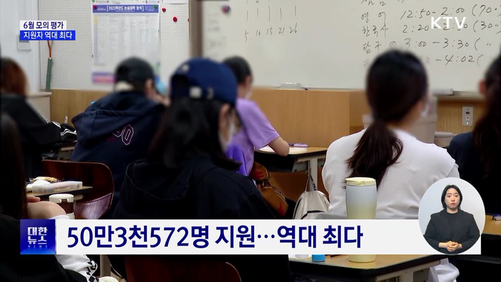 수능 모의평가 6월 4일 실시···지원자 역대 최다