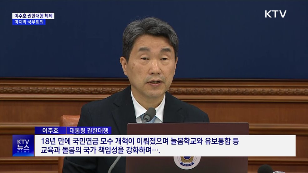 이 대행 "새 정부, 과오 반면교사 삼아 번영의 길로"